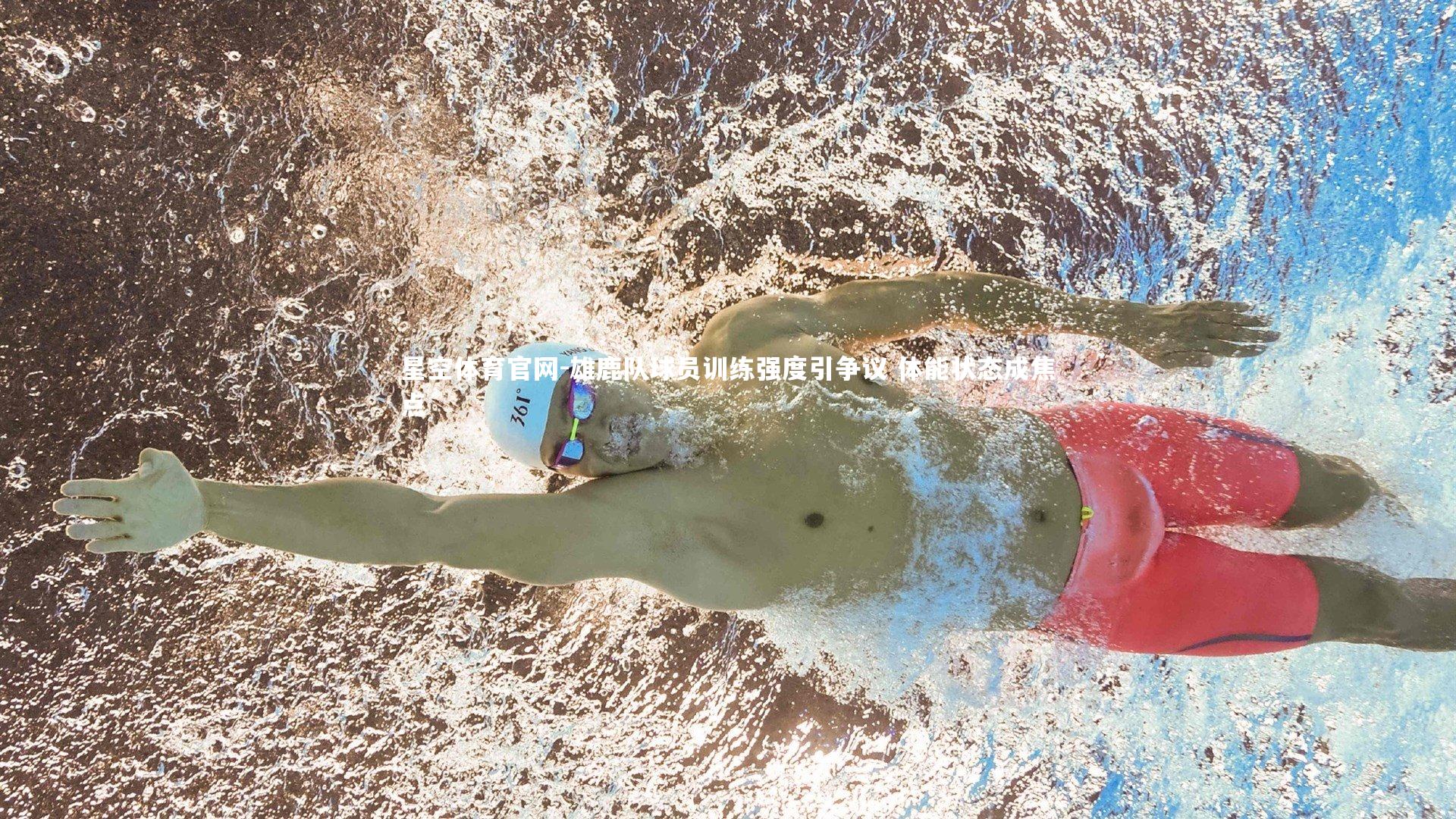 星空体育官网-雄鹿队球员训练强度引争议 体能状态成焦点