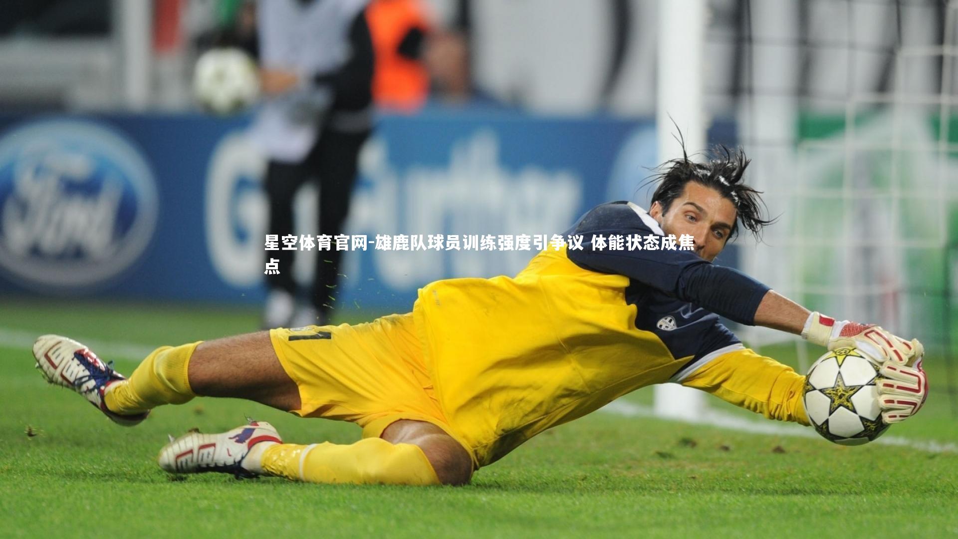 雄鹿队球员训练强度引争议 体能状态成焦点