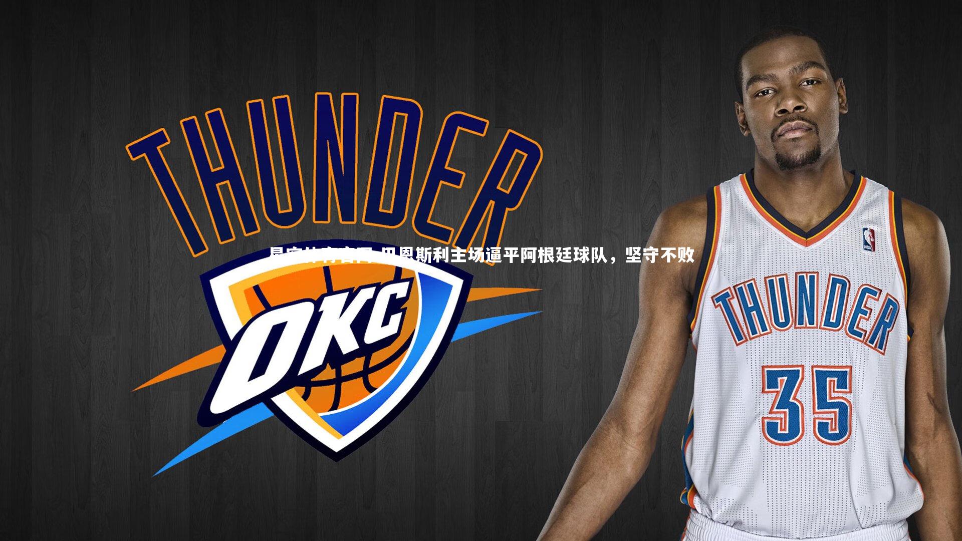 巴恩斯利主场逼平阿根廷球队，坚守不败