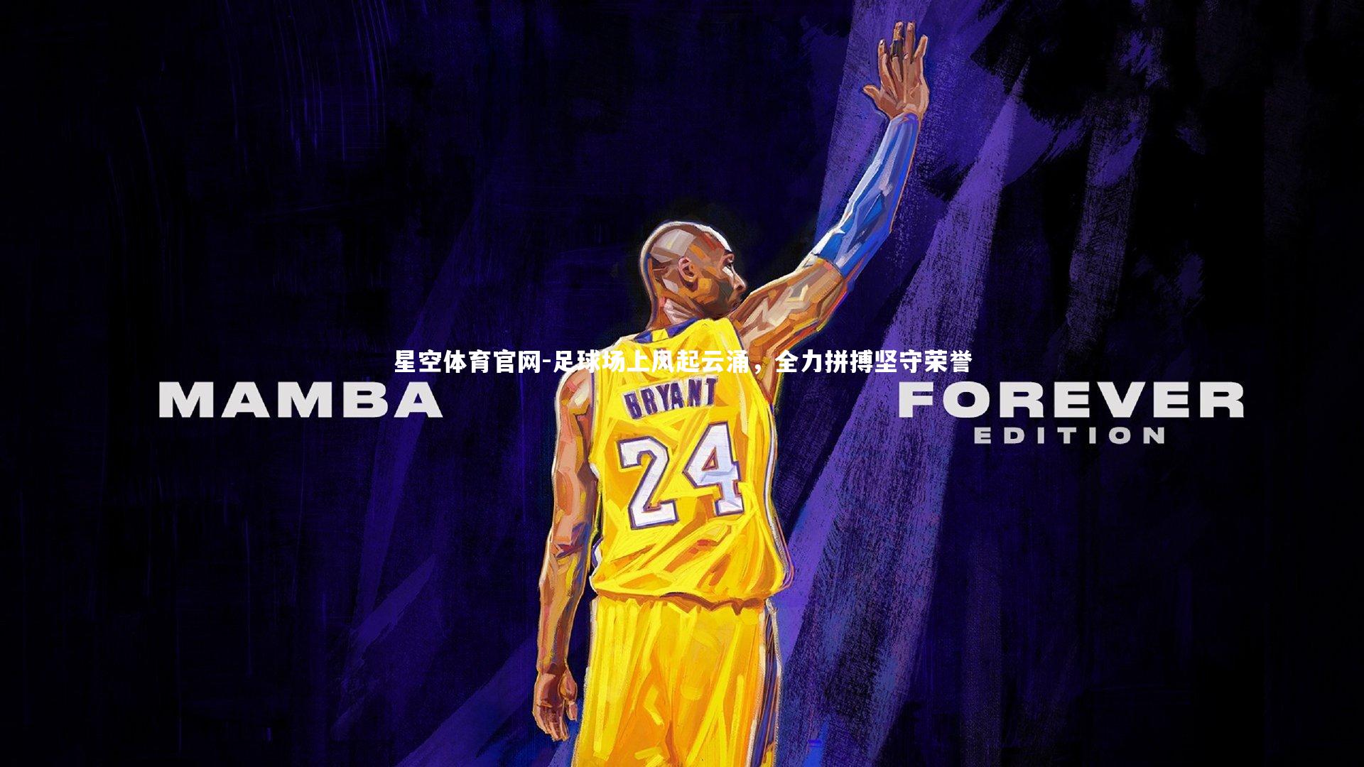 星空体育官网-足球场上风起云涌，全力拼搏坚守荣誉