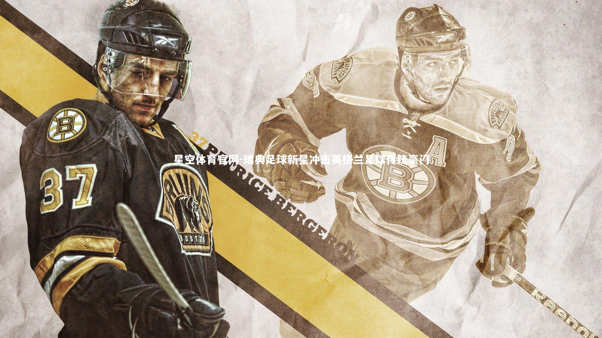 瑞典足球新星冲击英格兰足球传统豪门