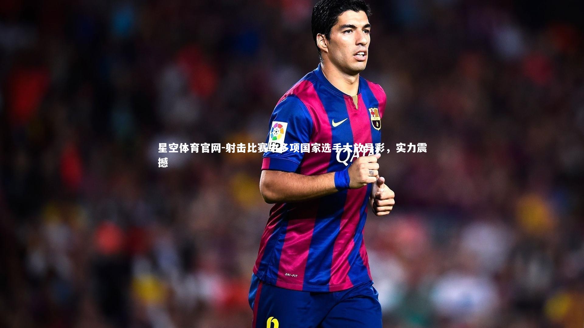 射击比赛中多项国家选手大放异彩，实力震撼