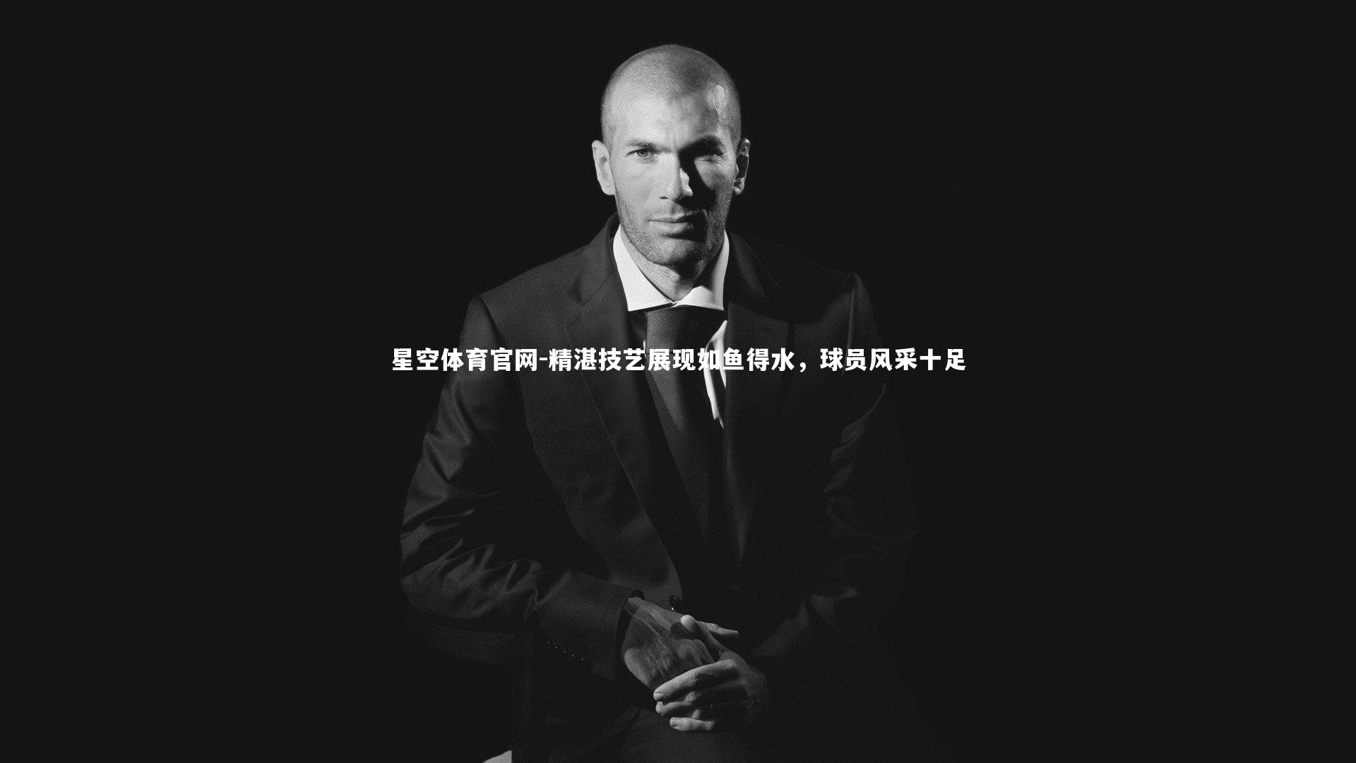 精湛技艺展现如鱼得水，球员风采十足