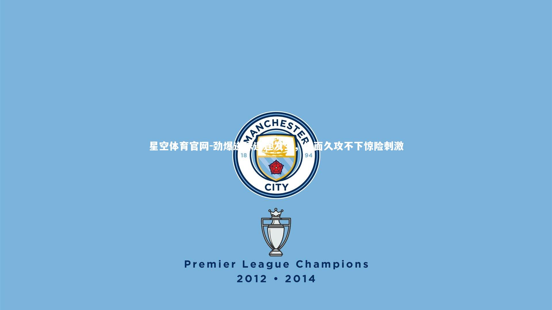 劲爆进球连连发生，场面久攻不下惊险刺激