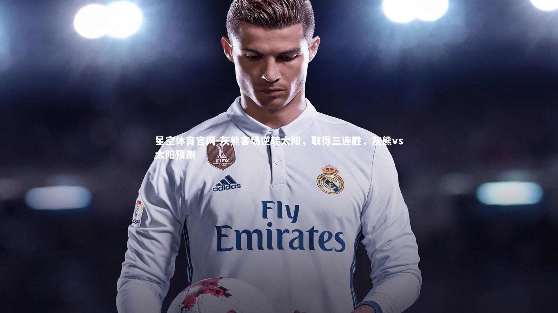 星空体育官网-灰熊客场逆转太阳，取得三连胜，灰熊vs太阳预测