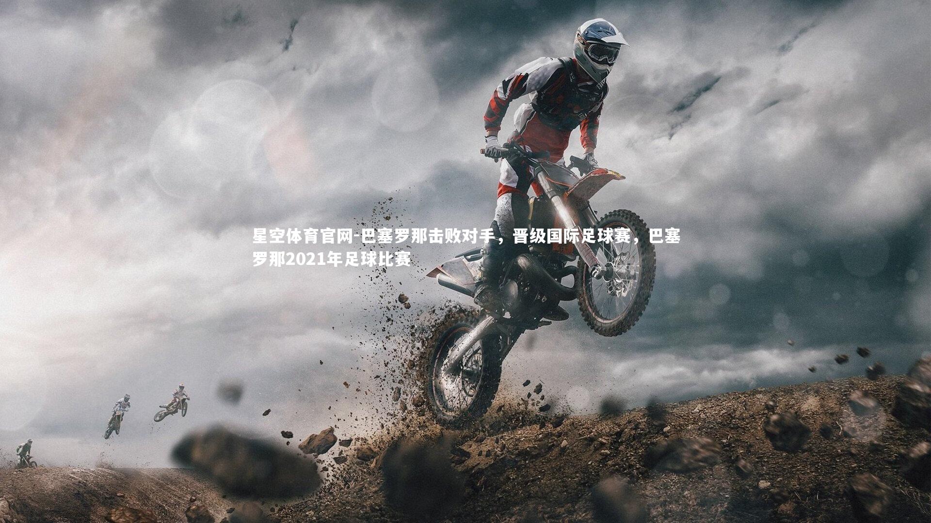 星空体育官网-巴塞罗那击败对手，晋级国际足球赛，巴塞罗那2021年足球比赛