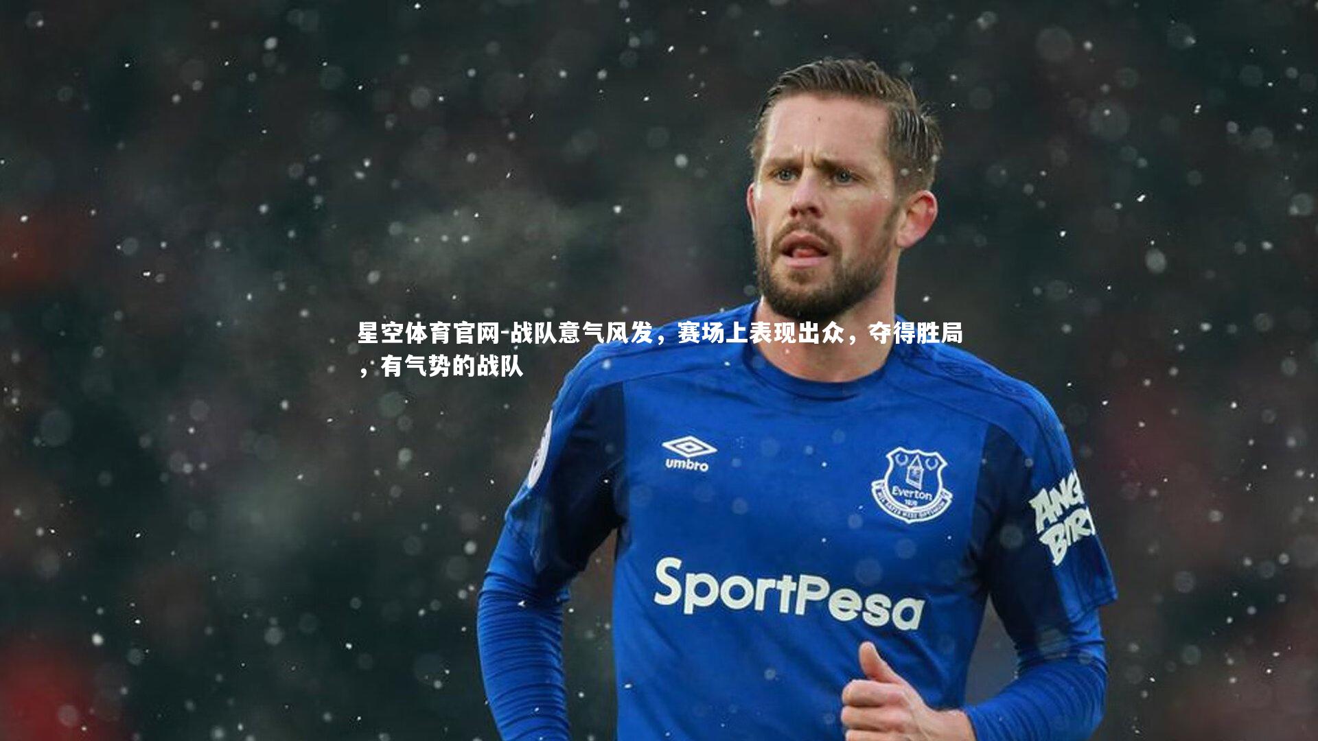 星空体育官网-战队意气风发，赛场上表现出众，夺得胜局，有气势的战队
