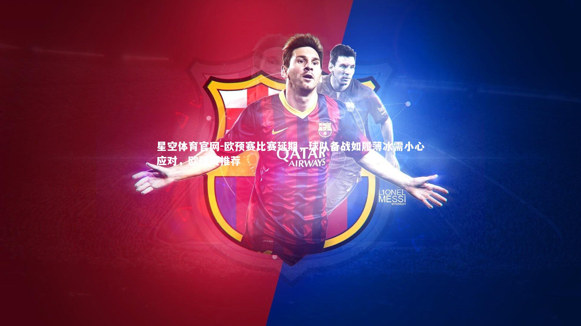 欧预赛比赛延期，球队备战如履薄冰需小心应对，欧预赛推荐