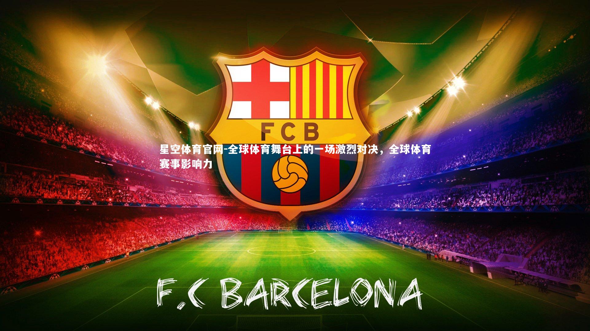 全球体育舞台上的一场激烈对决，全球体育赛事影响力