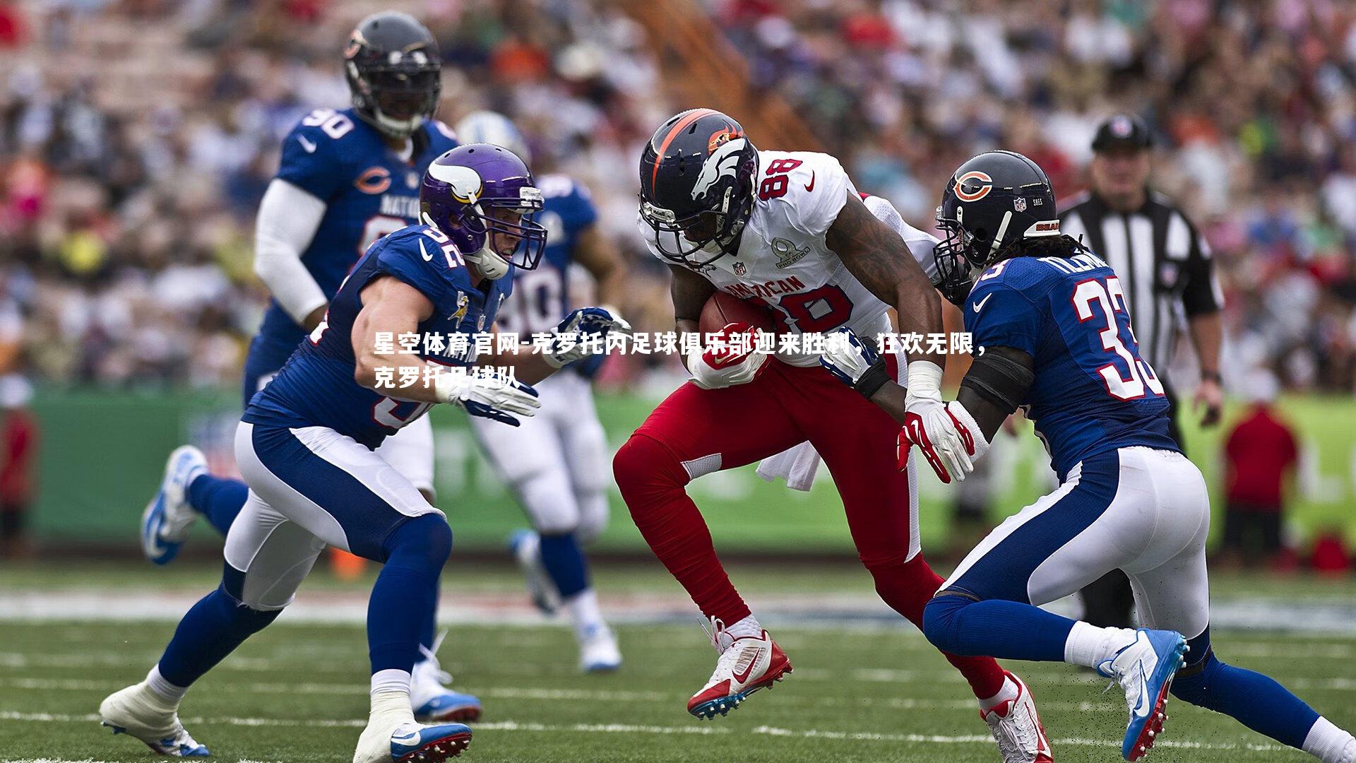 克罗托内足球俱乐部迎来胜利，狂欢无限，克罗托足球队