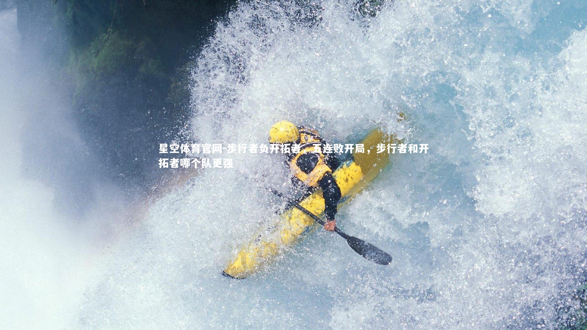 星空体育官网-步行者负开拓者，五连败开局，步行者和开拓者哪个队更强