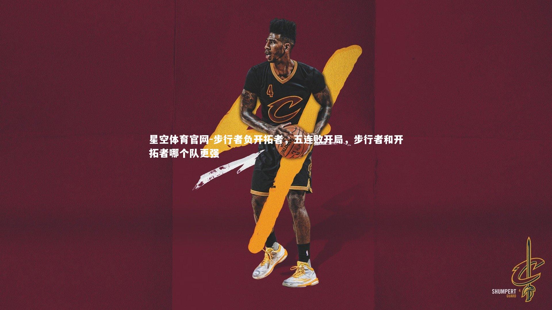 步行者负开拓者，五连败开局，步行者和开拓者哪个队更强