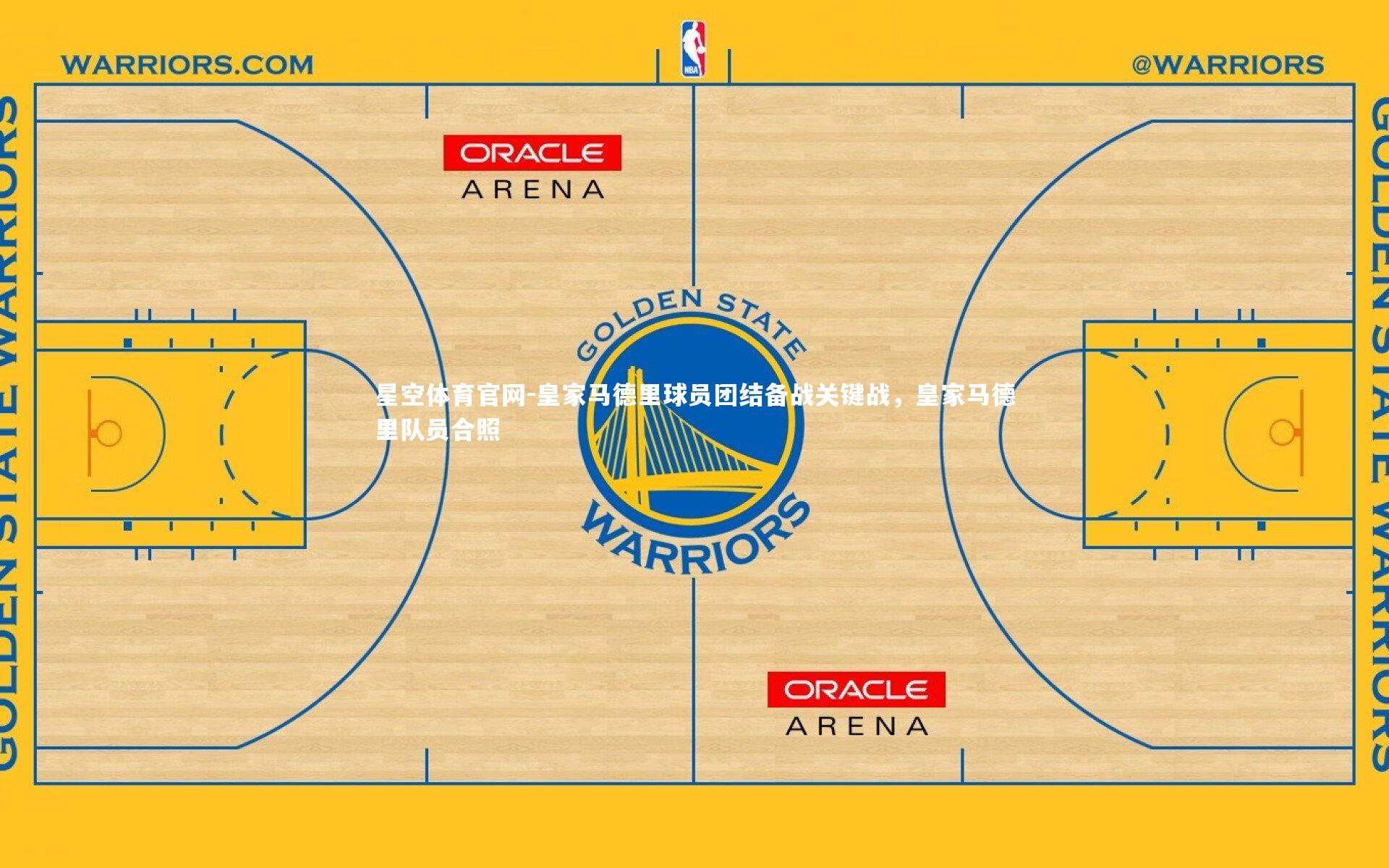 星空体育官网-皇家马德里球员团结备战关键战，皇家马德里队员合照