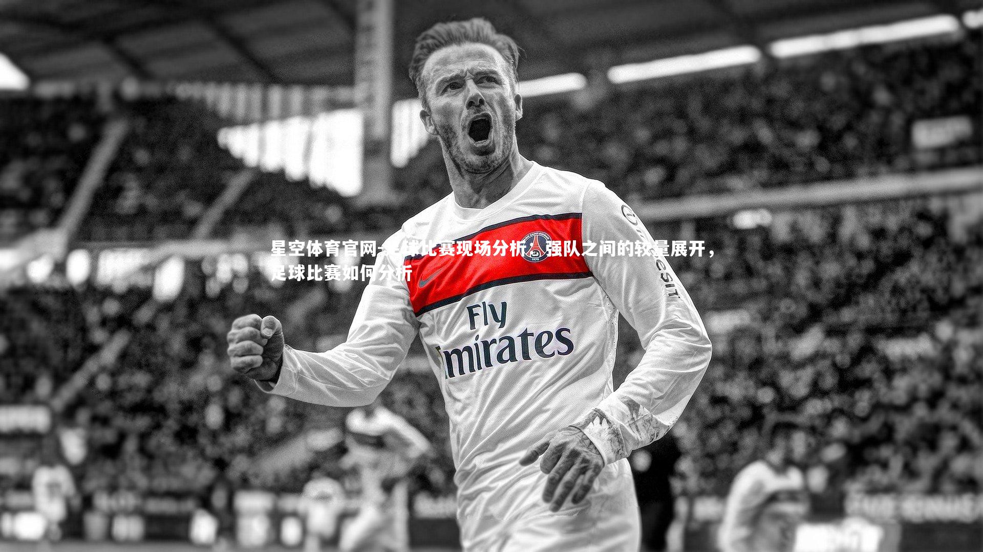足球比赛现场分析：强队之间的较量展开，足球比赛如何分析