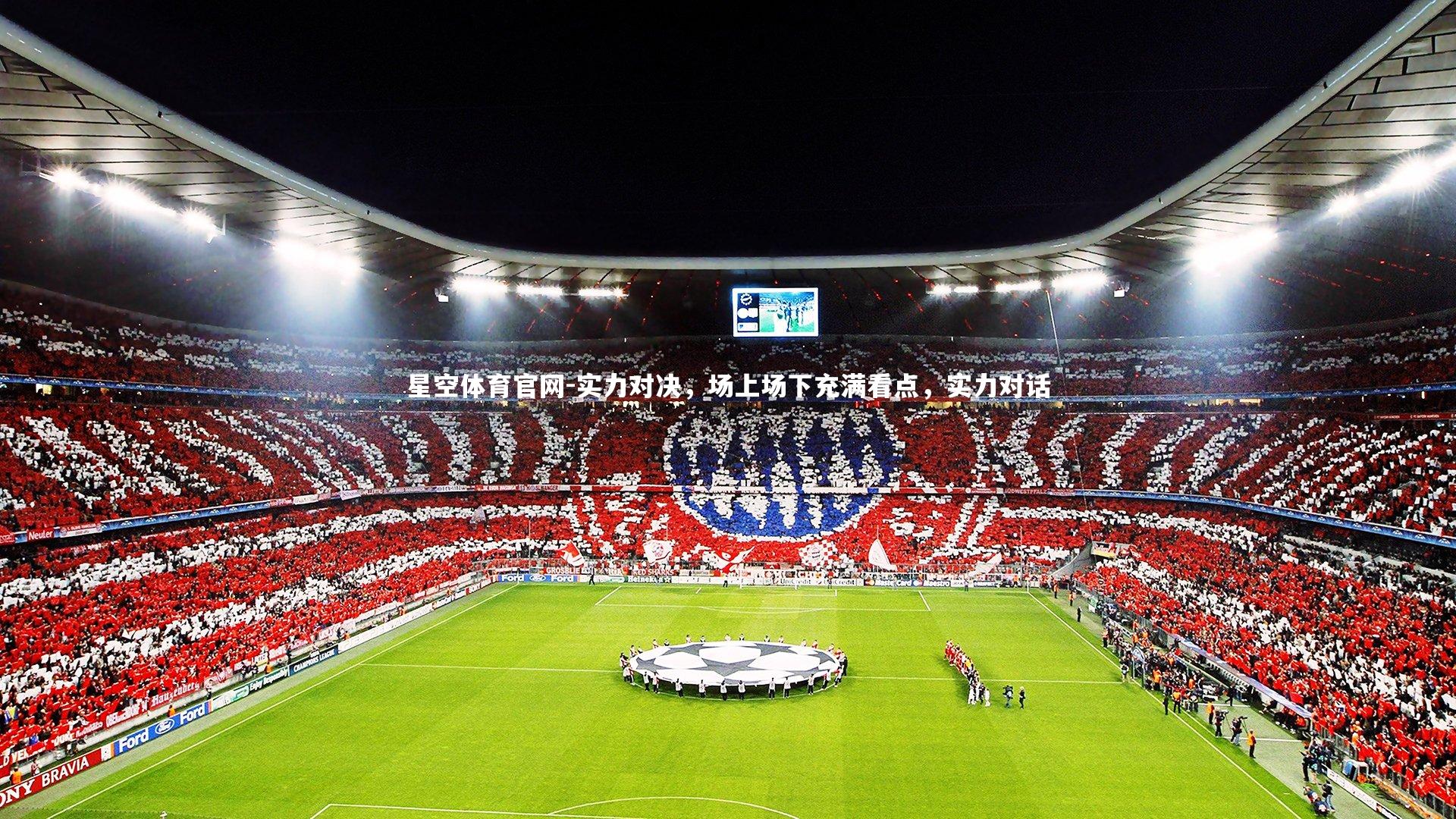 实力对决，场上场下充满看点，实力对话