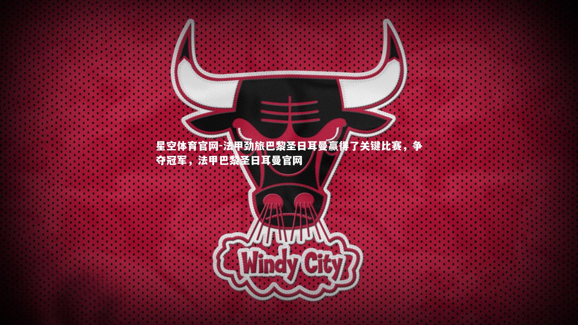 星空体育官网-法甲劲旅巴黎圣日耳曼赢得了关键比赛，争夺冠军，法甲巴黎圣日耳曼官网