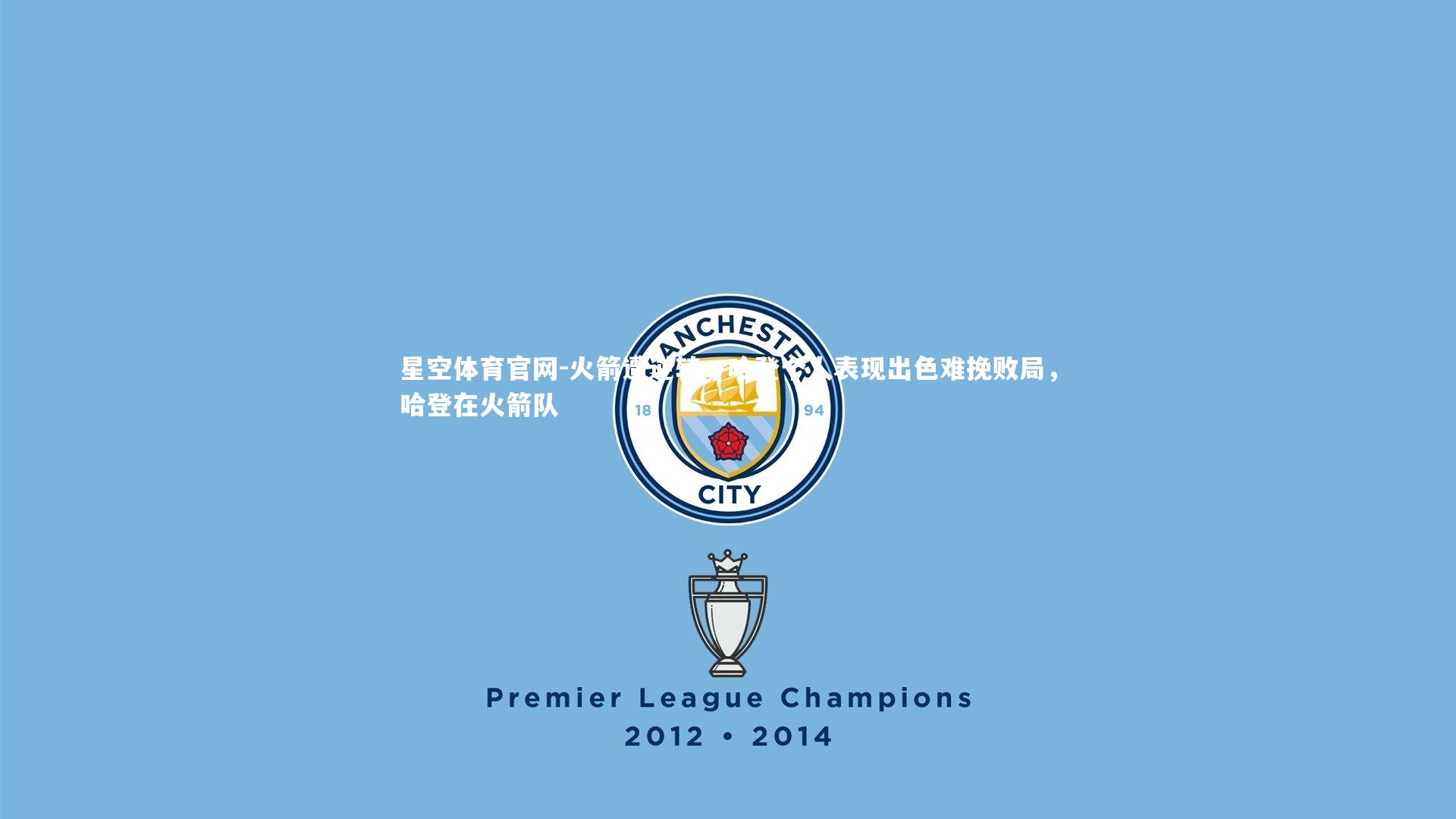 星空体育官网-火箭遭逆转，哈登个人表现出色难挽败局，哈登在火箭队