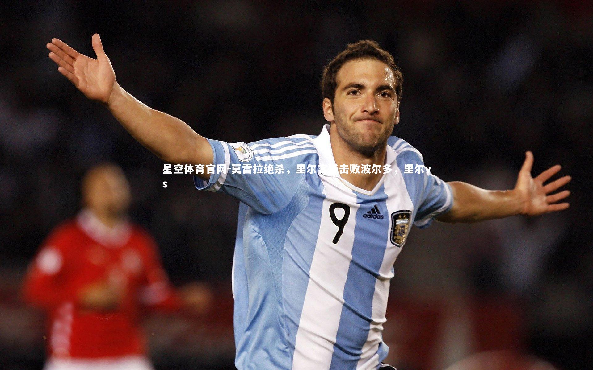 莫雷拉绝杀，里尔客场击败波尔多，里尔vs