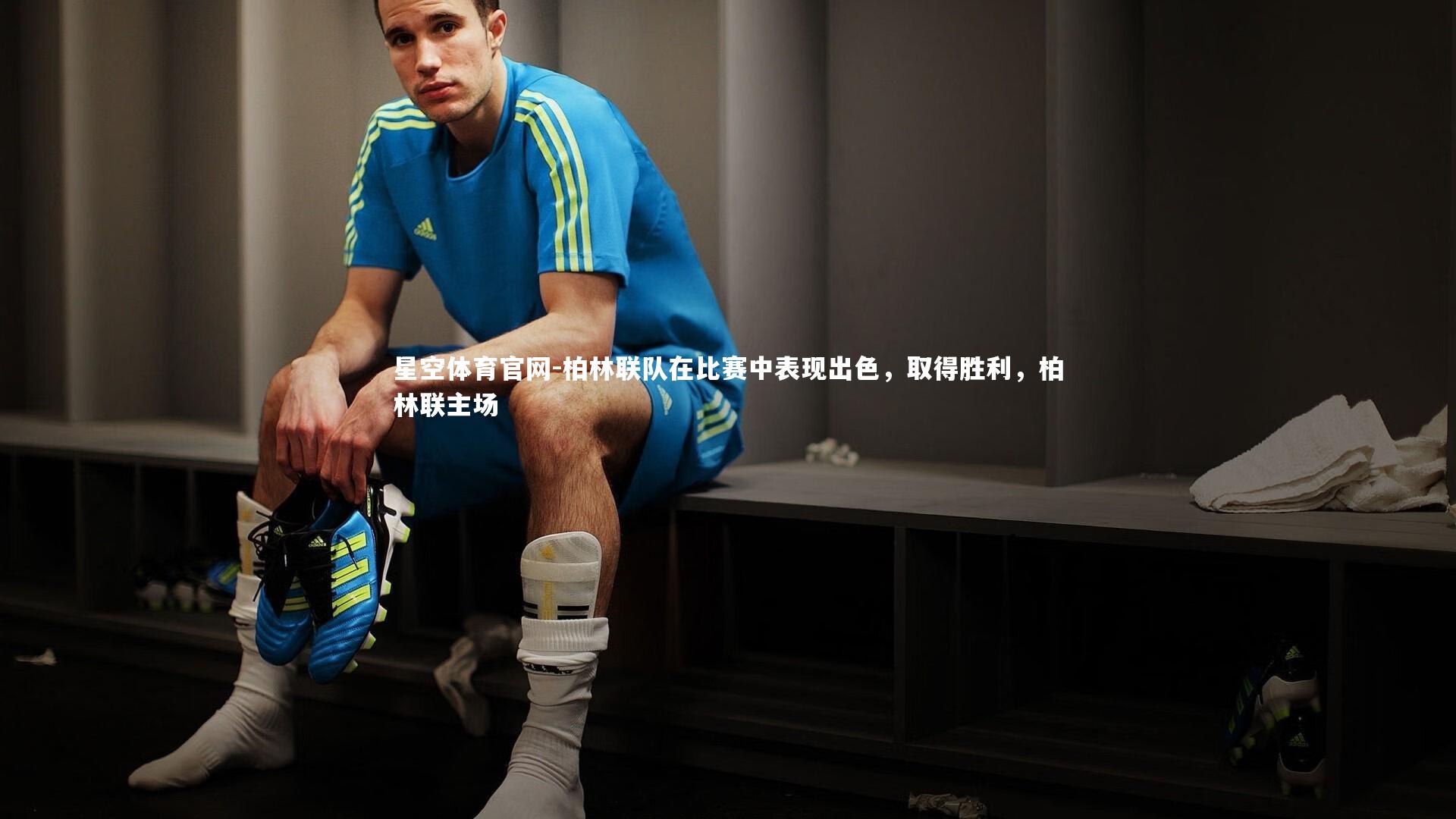 星空体育官网-柏林联队在比赛中表现出色，取得胜利，柏林联主场