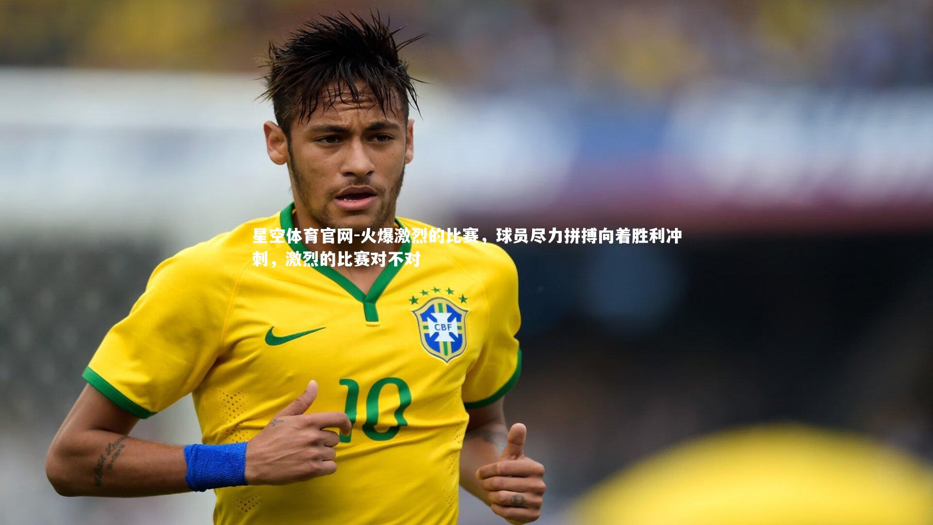 星空体育官网-火爆激烈的比赛，球员尽力拼搏向着胜利冲刺，激烈的比赛对不对