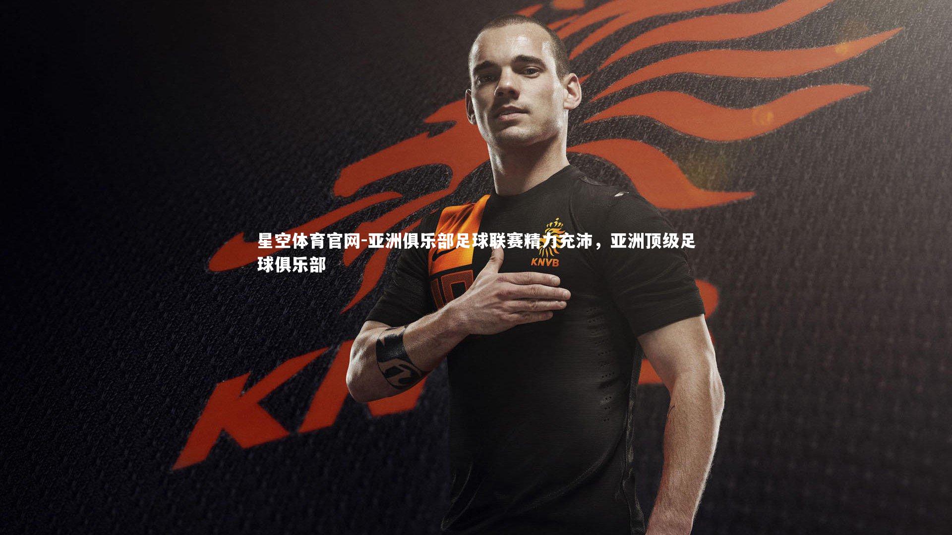 星空体育官网-亚洲俱乐部足球联赛精力充沛，亚洲顶级足球俱乐部
