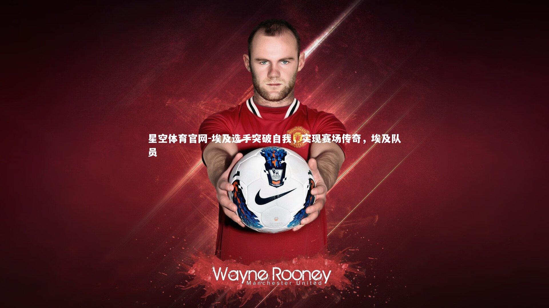 埃及选手突破自我，实现赛场传奇，埃及队员