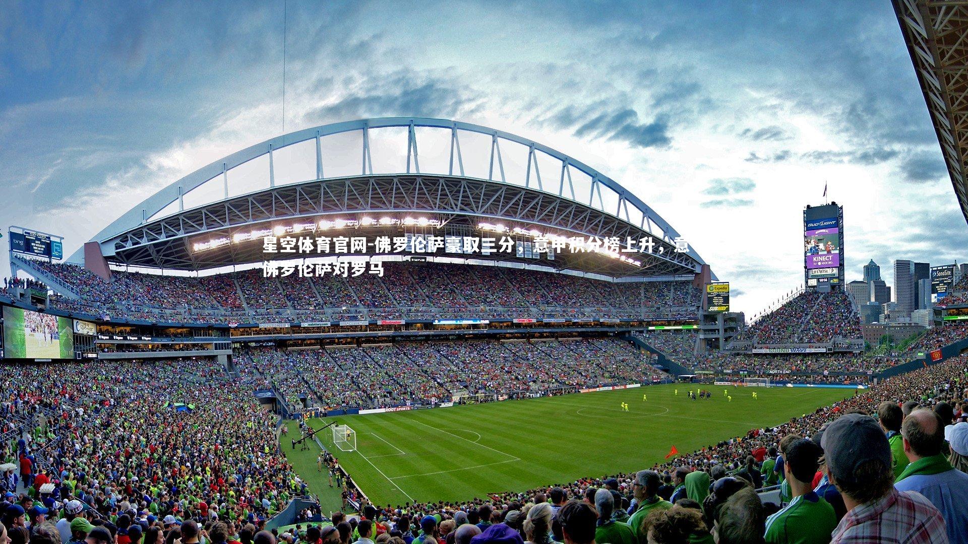 佛罗伦萨豪取三分，意甲积分榜上升，意甲佛罗伦萨对罗马