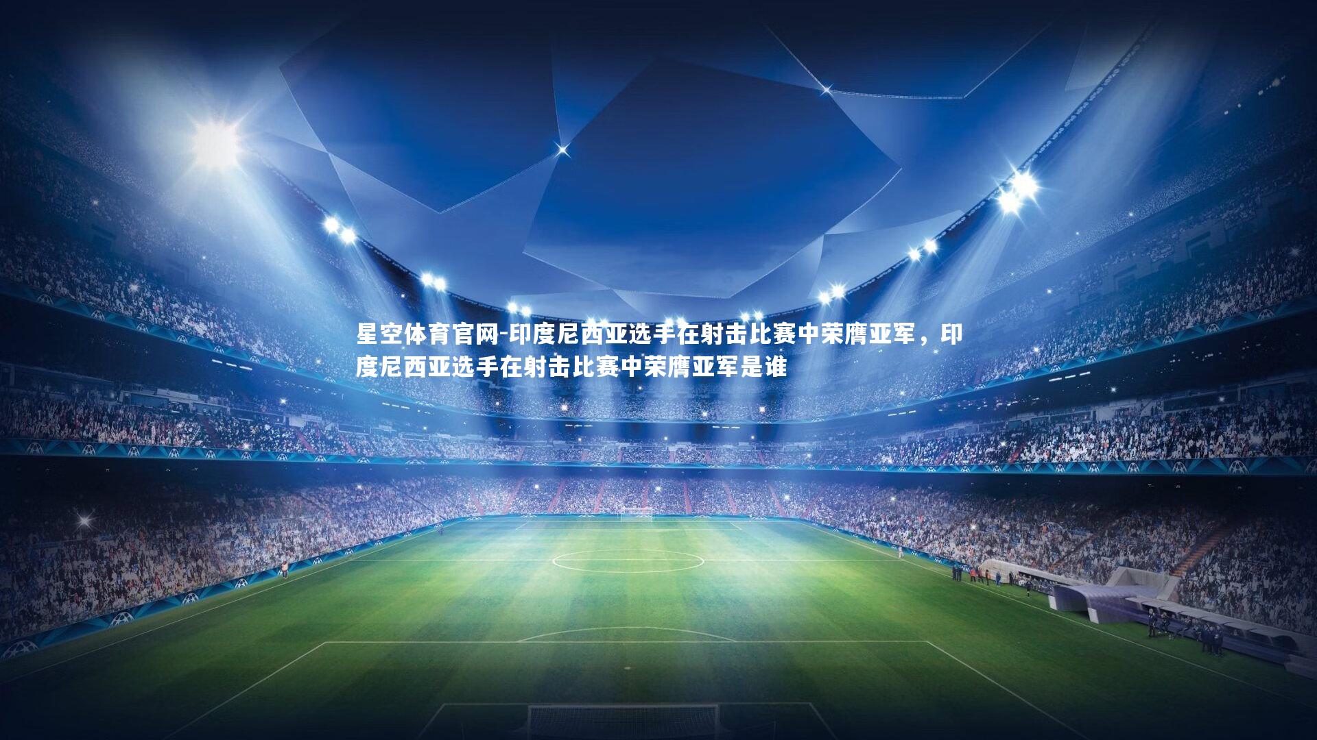 星空体育官网-印度尼西亚选手在射击比赛中荣膺亚军，印度尼西亚选手在射击比赛中荣膺亚军是谁