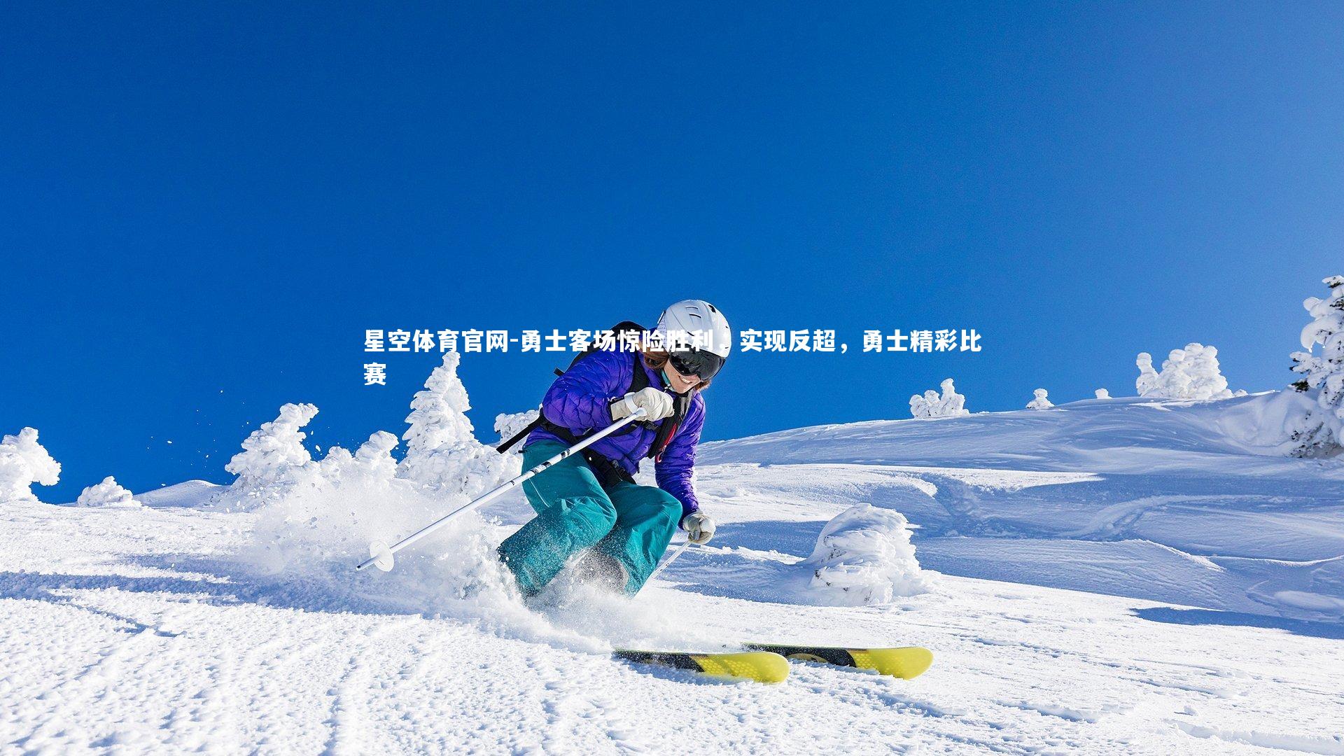 勇士客场惊险胜利，实现反超，勇士精彩比赛