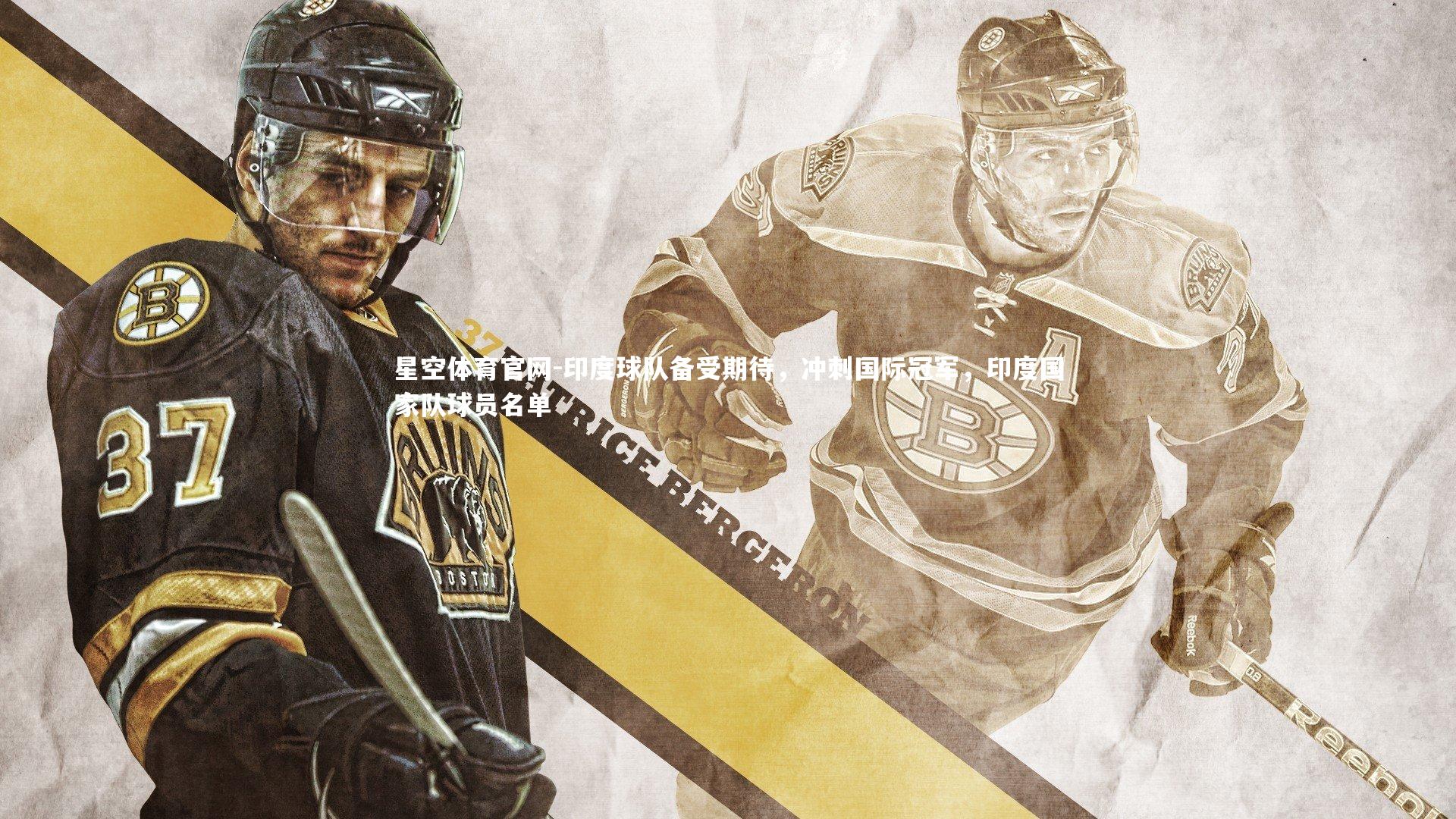 星空体育官网-印度球队备受期待，冲刺国际冠军，印度国家队球员名单