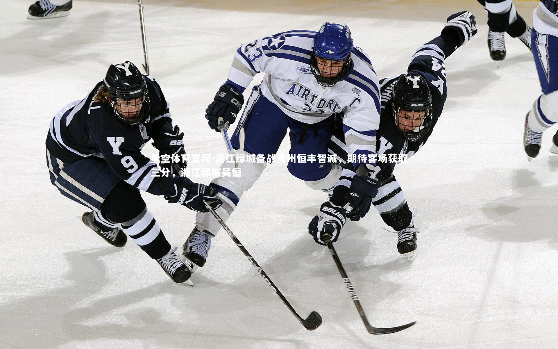 星空体育官网-浙江绿城备战贵州恒丰智诚，期待客场获取三分，浙江绿城吴恒