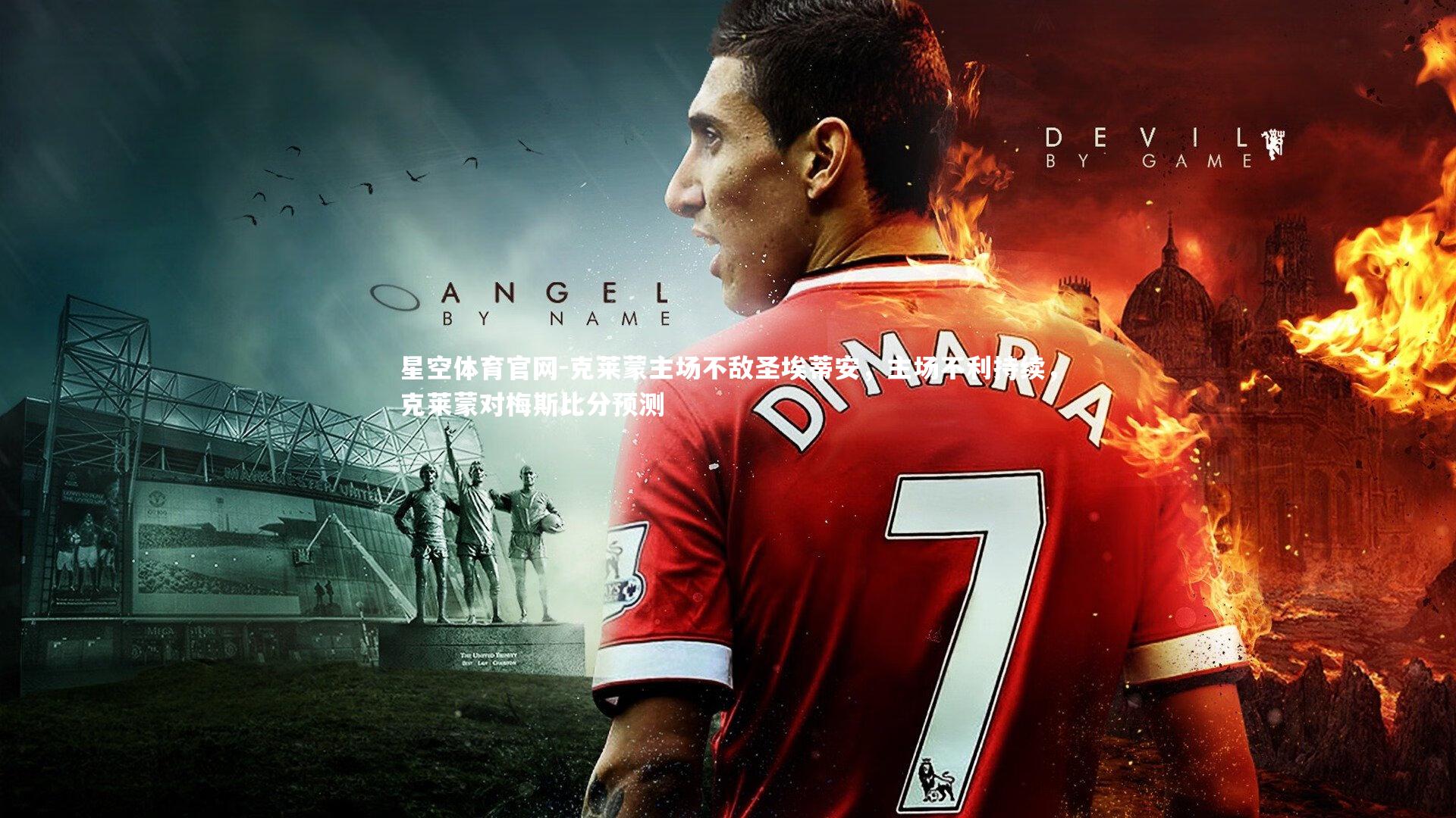 星空体育官网-克莱蒙主场不敌圣埃蒂安，主场不利持续，克莱蒙对梅斯比分预测