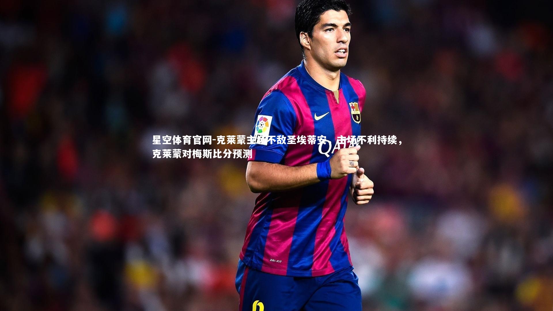 克莱蒙主场不敌圣埃蒂安，主场不利持续，克莱蒙对梅斯比分预测