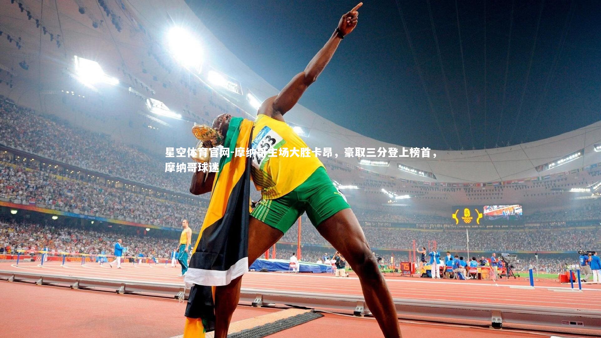 摩纳哥主场大胜卡昂，豪取三分登上榜首，摩纳哥球迷