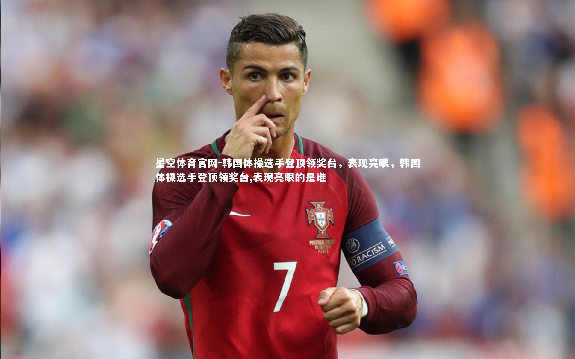 星空体育官网-韩国体操选手登顶领奖台，表现亮眼，韩国体操选手登顶领奖台,表现亮眼的是谁