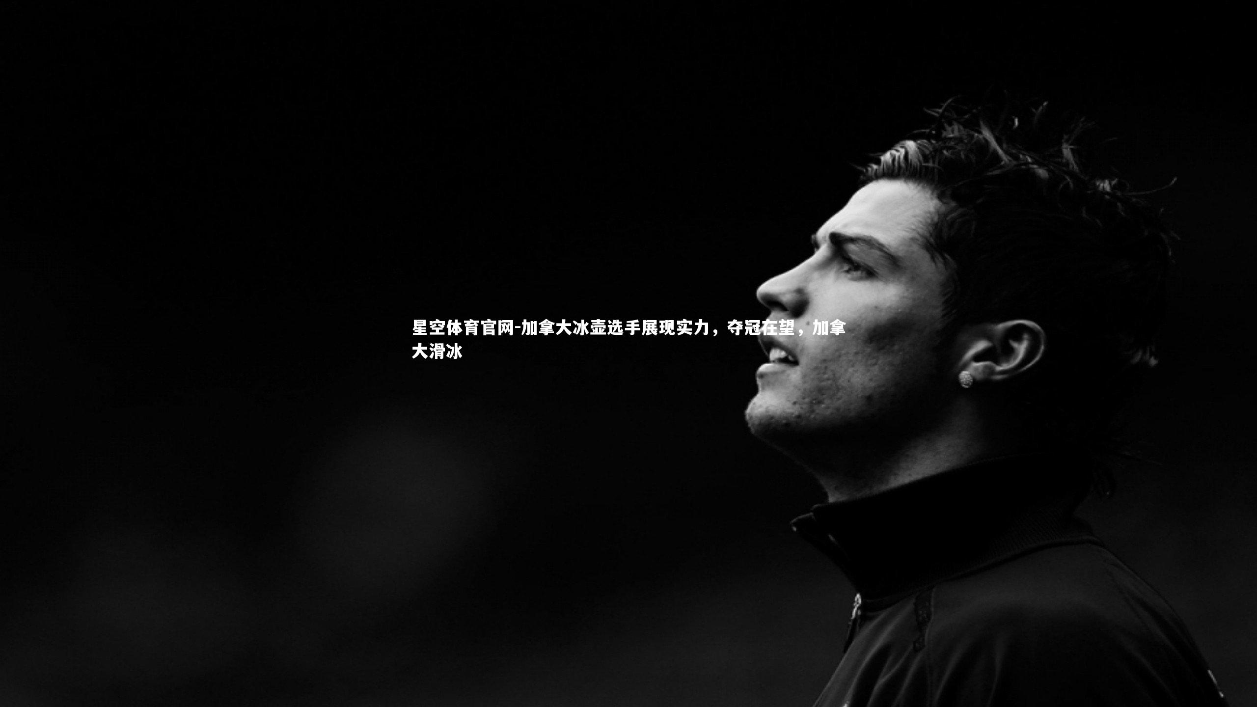 星空体育官网-加拿大冰壶选手展现实力，夺冠在望，加拿大滑冰