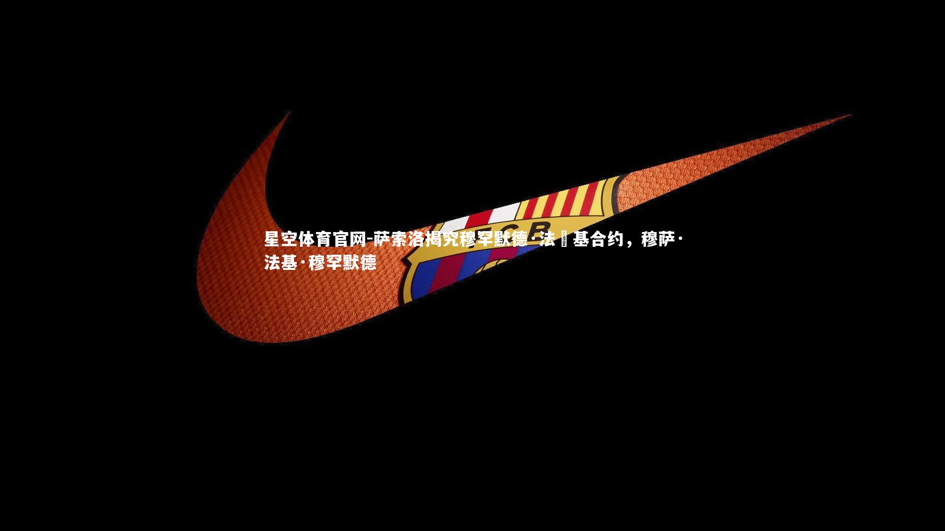 萨索洛揭究穆罕默德·法蘭基合约，穆萨·法基·穆罕默德