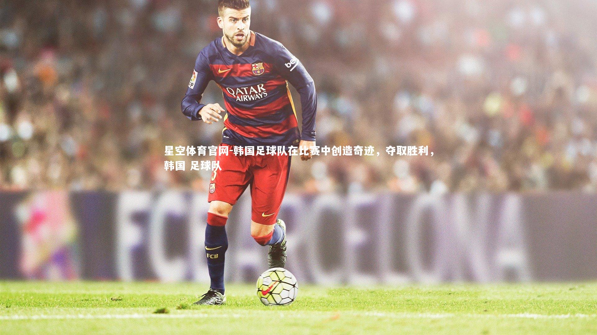 韩国足球队在比赛中创造奇迹,夺取胜利,韩国 足球队