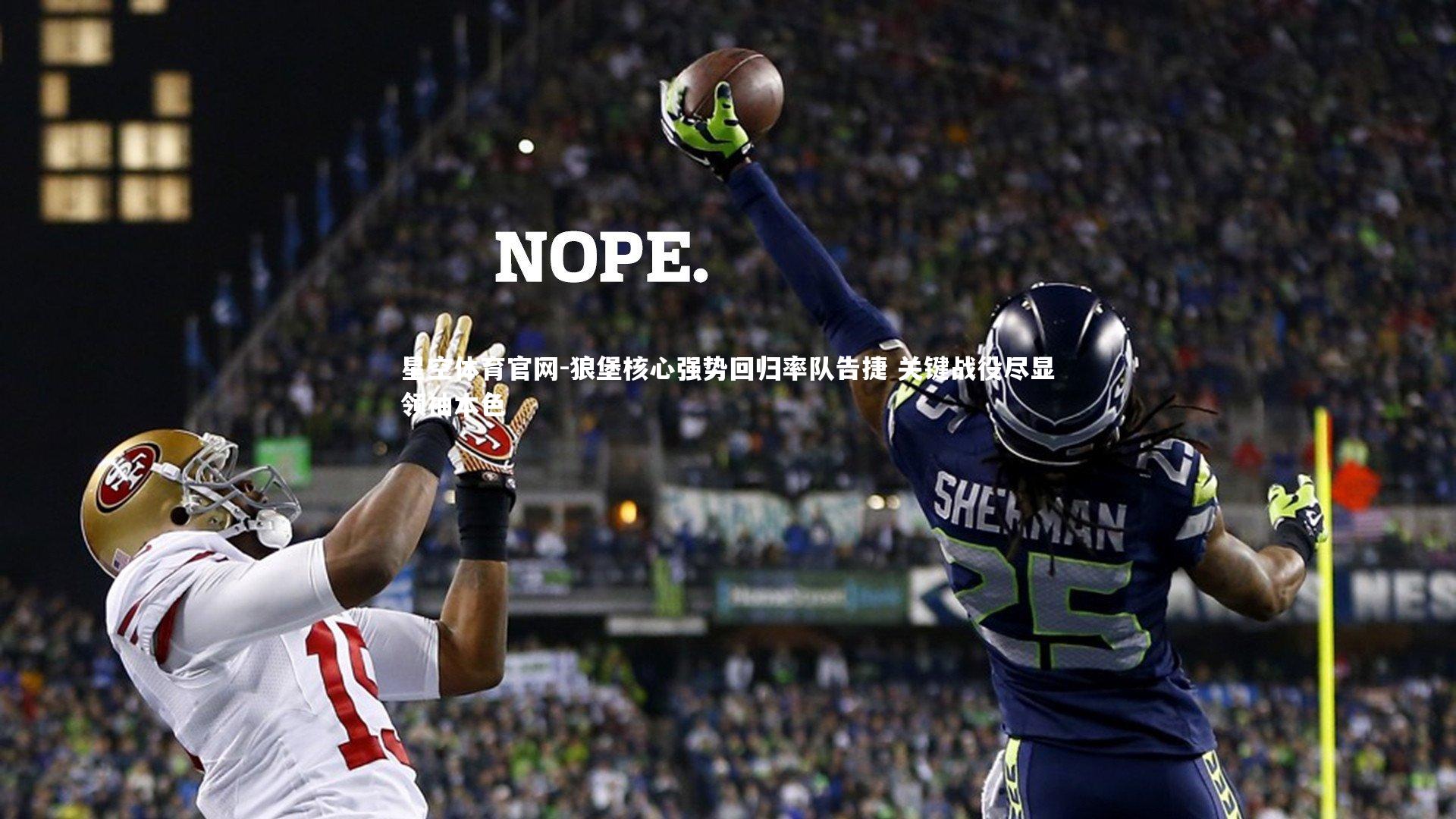 星空体育官网-狼堡核心强势回归率队告捷 关键战役尽显领袖本色