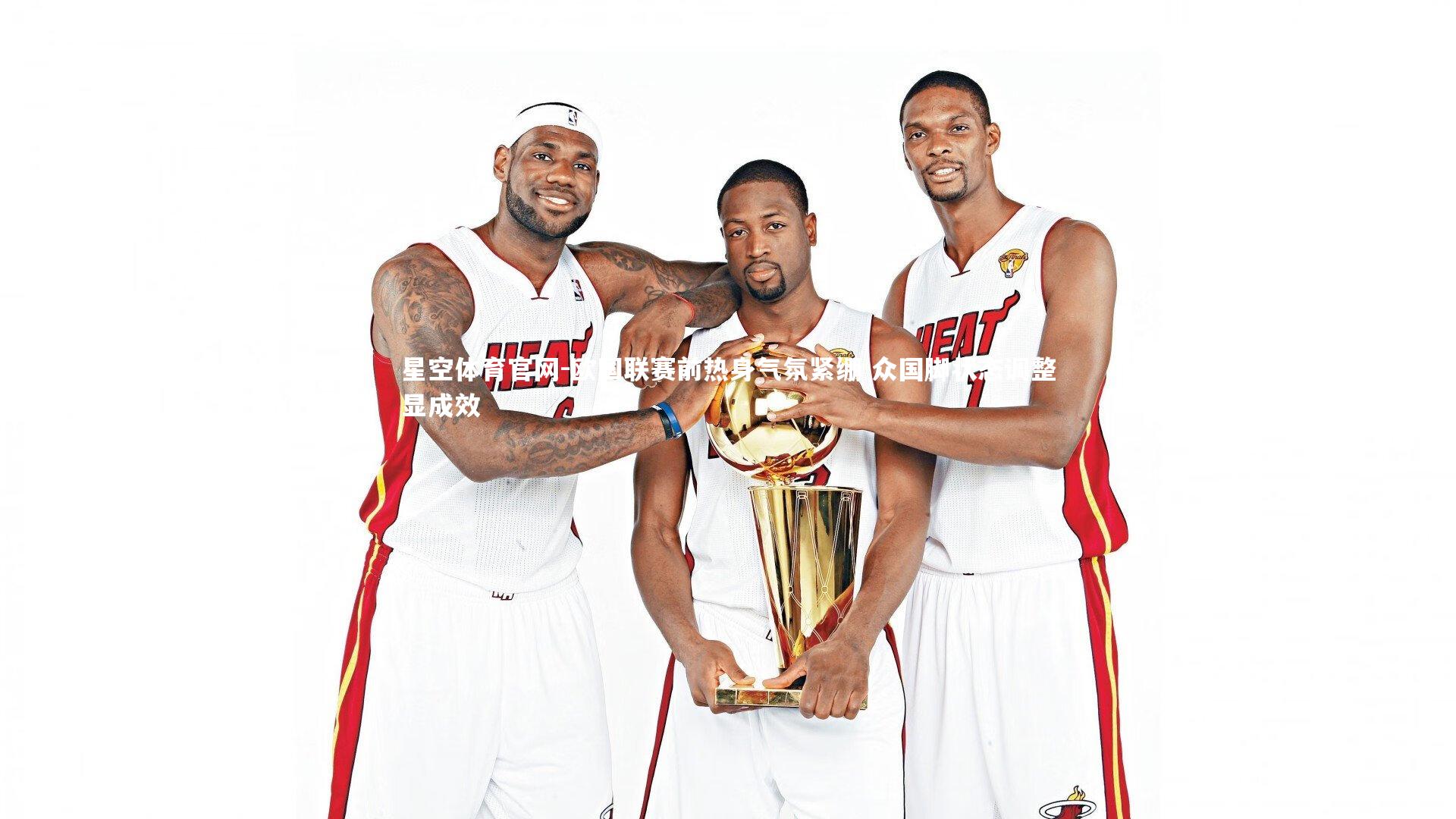 星空体育官网-欧国联赛前热身气氛紧绷 众国脚状态调整显成效