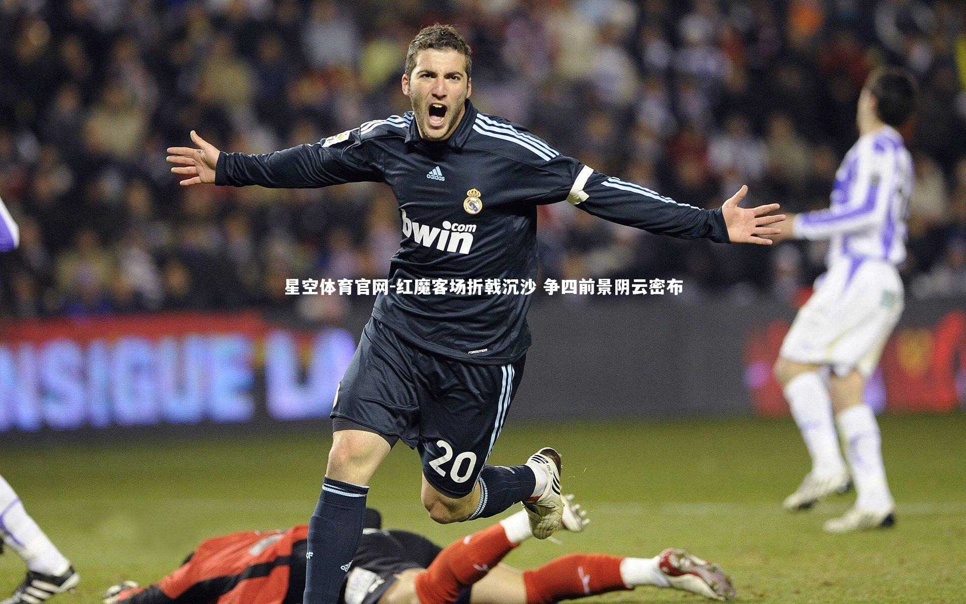 星空体育官网-红魔客场折戟沉沙 争四前景阴云密布