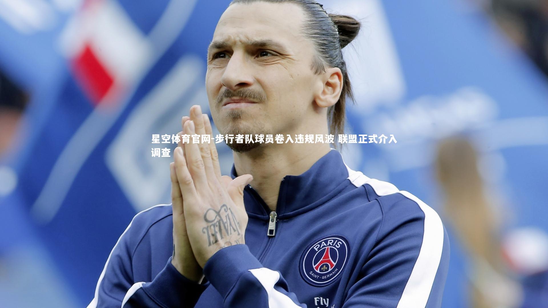 步行者队球员卷入违规风波 联盟正式介入调查