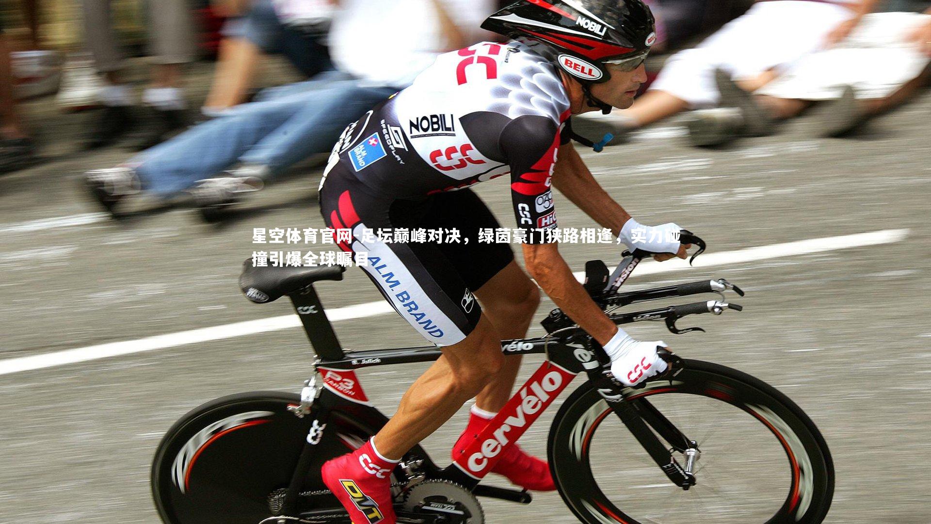 足坛巅峰对决，绿茵豪门狭路相逢，实力碰撞引爆全球瞩目