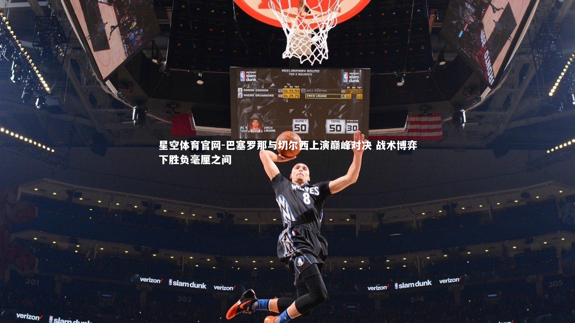 巴塞罗那与切尔西上演巅峰对决 战术博弈下胜负毫厘之间