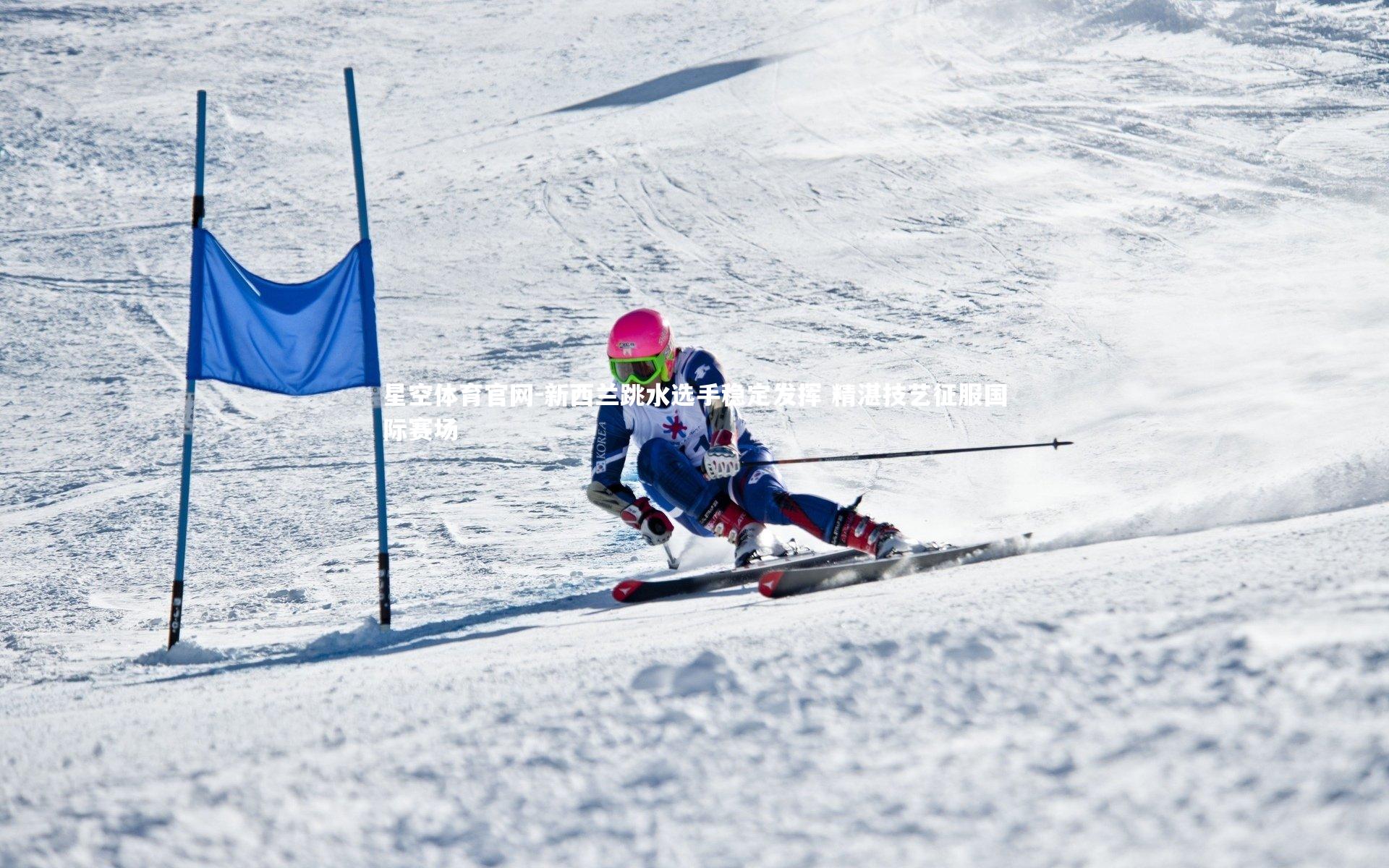 星空体育官网-新西兰跳水选手稳定发挥 精湛技艺征服国际赛场